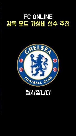 감독모드 가성비 선수 추천 -첼시- #fc온라인 #피파