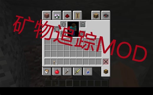 我的世界1.12.2矿物追踪MOD，加群有更多好用的模组