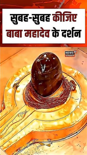 Mahakal Viral Video : सुबह कीजिए भगवान शिव के अद्भुत दर्शन! |Shiv Mahadev | N18S | Mahakal