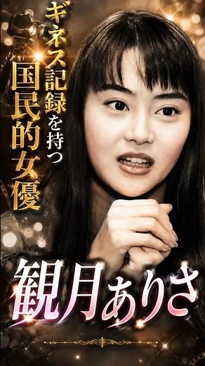 ギネス記録を持つ国民的女優 観月ありさ #女優 #芸能人#ナースのお仕事#3m #観月ありさ