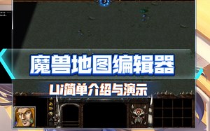 【魔兽地图编辑器】ui的简单介绍与演示