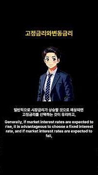 고정금리 vs 변동금리 | 대출 받을 때 어떤 걸 선택해야 할까 #경제금융용