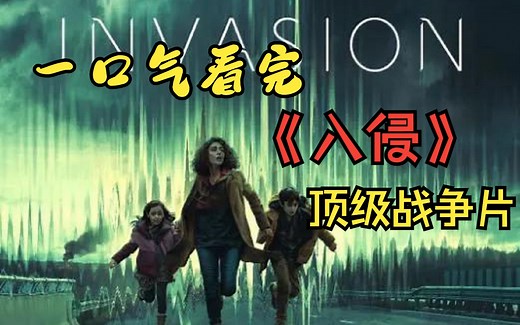 入侵：迄今为止看过最震撼战争片，绝对没有之一，全程热血狂飙！！一口气看完科幻美剧《入侵》！