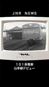 【国鉄ニュース】山手線１０１系デビュー #鉄道 #電車 #train