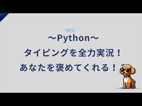 タイピングを全力実況！あなたをスポーツ選手みたいに褒めてくれる！？【Pythonプロジェクト】