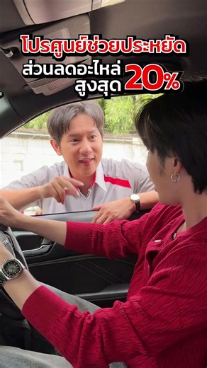 เข้าศูนย์อีซูซุได้ทั้งลด ได้ทั้งคะแนน ⤴️