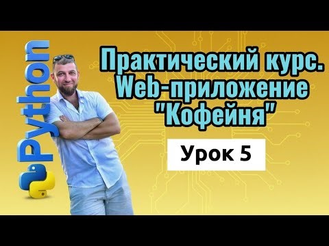 Python с нуля: веб-приложение — чтение файлов | Урок 5