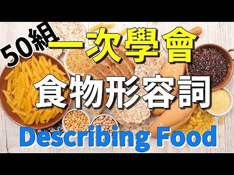 一次學會50組食物形容詞跟句子 | 每天都用得到的食物英文 | 食物味道與口感 | Describing Food in English