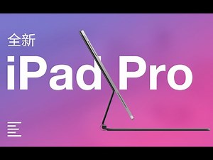 全新New iPad Pro Review首发评测：距真正生产力，只差一个妙控键盘？｜ 凰家评测