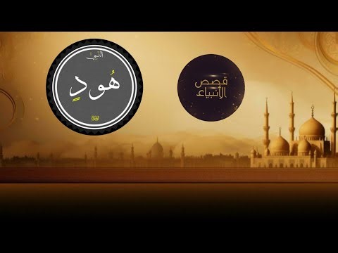 قِصَّةُ هُودٍ عَلَيْهِ السَّلَامُ كَامِلَةٌ | قَوْمُ عَادٍ وَالرِّيحُ الْعَاتِيَةُ💨