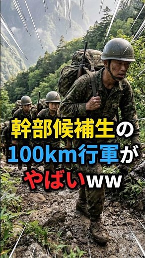 【自衛隊】装備20kgで100km歩く「地獄の行軍」の実態がヤバすぎる #自衛隊 #陸上自衛隊 #幹部候補生 #行軍 #japan #army #感動