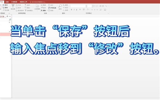 【access】当单击“保存”按钮后，输入焦点移到“修改”按钮