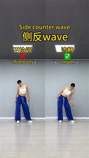 側面反wave，如何做流暢？Side counter wave, how to do smooth #舞蹈 #蘇州學跳舞 #爵士舞 | 爵士舞柳柳老師
