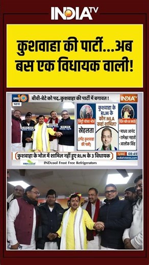 RLM Party | Upendra Kushwaha | BJP Joined | Nitin Nabin | कुशवाहा की पार्टी...अब बस एक विधायक वाली!