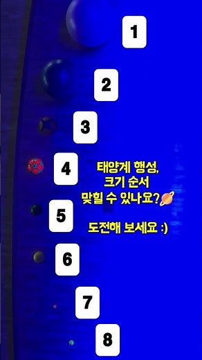 태양계 행성, 크기 순서 맞히면 우주 고수 인정🪐