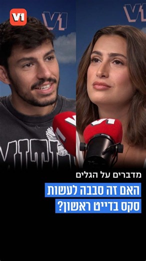 גל וגל מנסים להכריע - סקס בדייט ראשון, כן או לא? 🌊 #v1 #כשהגליםמתחזקים #להתאהבולהישארבחיים