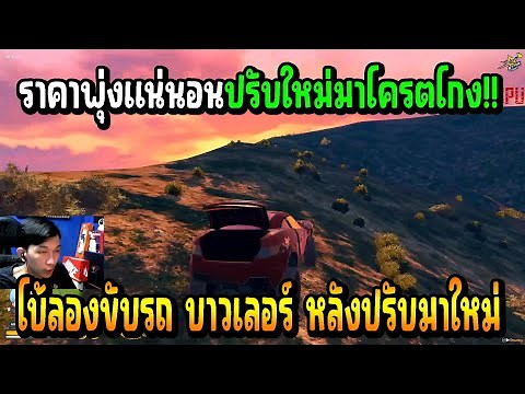 เมื่อ โบ้ ลองขับรถ บาวเลอร์ หลังจากปรับมาใหม่ บอกเลยงานนี้ราคาขึ้นแน่!!