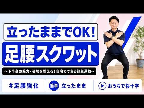 【1分足腰スクワット】立ったままでOK！歩く力を支える下半身トレーニング