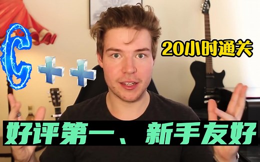 【已完结】油管好评第一的C  速通教程，千万级播放收藏！从入门到实践，零基础入门，通俗易懂，分享给大家！