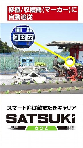 Sasaki【NEWスマート農業 自動追従】スマート追従畝またぎキャリアSATSUKI（さつき） 移植・収穫作業の負担を大幅軽減する3つの自動追従モード