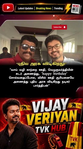 TVK || manadu #thalapathyvijay #thalapathy #youtubeshorts #shorts #fyp #vijay#jananayagan#cmvijay 💞