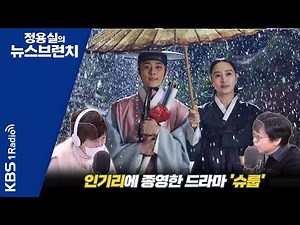 [정용실의 뉴스브런치] 최근 인기리에 조영한 드라마 '슈룹', 인기 요인과 생각해볼만한 지점들ㅣKBS 221207 방송