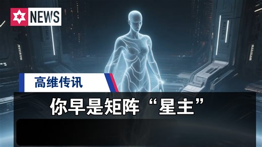 【高维传讯】地表人族：你早是矩阵“星主”
