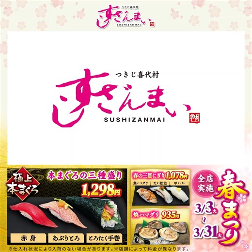 ◤すしざんまい◢ ◇◆ 「春まつり」全店にて開催いたします ◆◇ 美味しいおすしといえば“すしざんまい” 今が旬！春の訪れを感じる美味しいメニューが揃ってます！ ★おすすめ商品★ ☑本まぐろ三種盛り ☑春の三貫にぎり（煮ハマグリ／たい松笠／甲いか） ☑初堀 焼き筍 ☑焼ハマグリ ☑桜アイス など ★開催期間★ 3/3（火）～3/31（火）まで、すしざんまい全店にて実施！ 皆様のご来店、お待ちしております♪ | すしざんまい 株式会社喜代村
