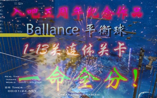 【史诗级挑战！】【入吧五周年纪念作品】Ballance 平衡球 1-13关连体关卡 一命全分通关 精彩纷呈，惊心动魄，充满回忆 by：渴望新地图