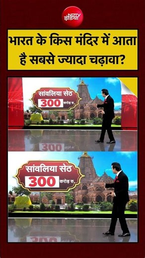 Syed Suhail | Ram Mandir Donation Scam | भारत के किस मंदिर में आता है सबसे ज्यादा चढ़ावा? | #shorts