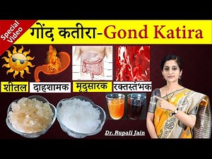 Amazing Health Benefits of गोंद कतीरा (Gond Katira) || गोंद और गोंद कतीरा में फरक- सेवनविधि -सावधानी