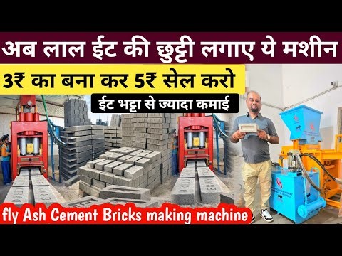 गांव शहर कही से भी चालू करे | Fly Ash Cement Bricks Making Machine | 2026 का तगड़ा बिज़नेस आइडिया