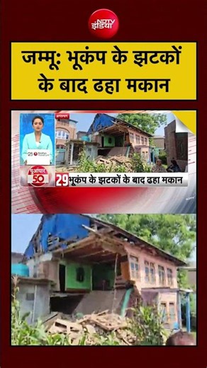 Jammu Kashmir Earthquake: भूकंप के झटकों के बाद ढहा मकान | #shorts #earthquake