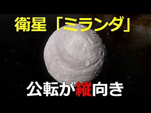 縦向きに公転する不思議な衛星「ミランダ」と太陽系最大の崖（がけ）【JST 午後正午】 [4K]