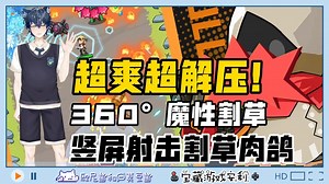 🔥360°魔性割草💥超爽超解压✌️竖屏射击割草肉鸽游戏💕 - 一击必中综合讨论 - TapTap 一击必中论坛