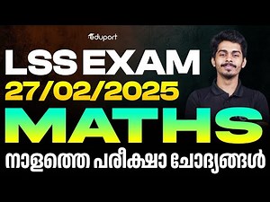 LSS 27/02/2025 Maths നാളത്തെ പരീക്ഷാ ചോദ്യങ്ങൾ