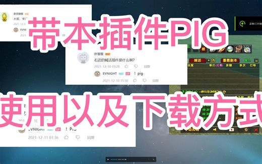 带本插件PIG 如何下载和使用