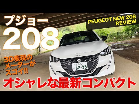 Peugeot 208 [Vehicle Review] A stylish and cool interior and exterior make this French compact ca...