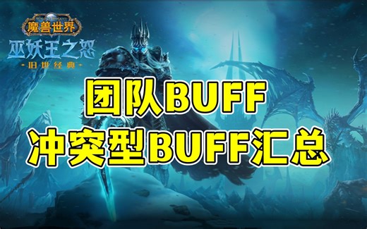 团队常驻BUFF与职业冲突型BUFF汇总 80年代WLK巫妖王之怒魔兽世界怀旧服【两仪龙】