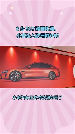 6 台 SU7 跨国实测，小米杀入欧洲倒计时