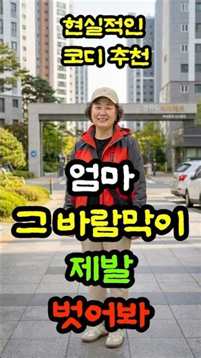 바람막이 한 끗만 바꿨을 뿐인데 완전 달라 보이는 5060 봄 나들이 코디 3가지|중년여성코디|중년여성 옷코디법|중년옷잘입는법|50대여성패션|60대여성패션|시니어패션|시니어코디