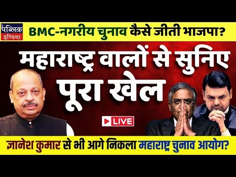 BMC Elections Results in Maharashtra: EC Silent on BJP Win Allegations | Irregularities LIVE