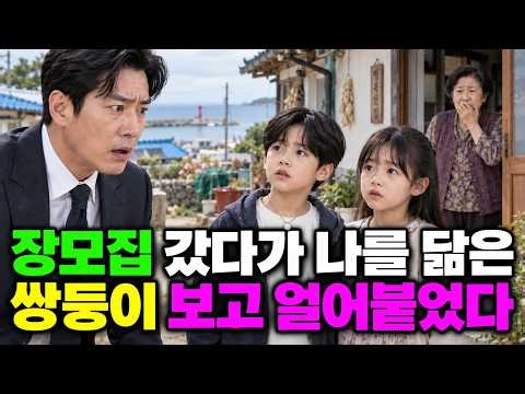 죽은 아내를 찾아 장모 집에 갔는데… 마당에 있던 두 아이가 자신을 똑같이 닮아 있었다