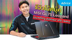 รีวิวโน้ตบุ๊คเกมมิ่ง MSI GL75 Leopard รหัสรุ่น 10SCSR-031TH โน้ตบุ๊คเกมมิ่งฟังชั่นครบ สเปคแรงด้วยซีพียู Intel Core i7-10750H จับคู่กับการ์ดจอ Nvidia Geforce GTX1650Ti โดยรุ่นนี้มีอีกจุดเด่นที่น่าสนใจที่จอใหญ่ระดับ 17.3 นิ้ว IPS 144Hz ช่วยให้ทำงานและเล่นเกมได้อย่างลื่นไหลมากยิ่งขึ้น . โดยภายในคลิปรีวิวจะมีทดสอบให้ดู 4 เกมด้วยกันได้แก่ BF V | PUBG | COD : WARZONE | Red Dead2 . สเปคสินค้า CPU : Intel Core i7-10750H 2.6GHz (12M L3 Cache, Up to 5.0GHz) RAM : 16GB DDR4 2666MHz (8GBx2) SSD : 512GB NVMe