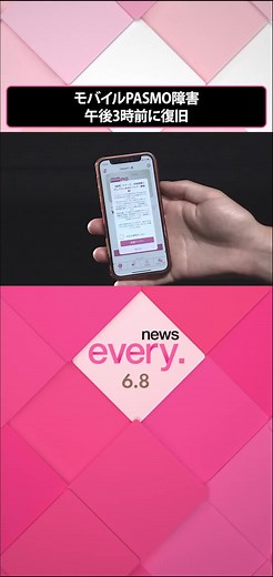 #スマートフォン などを使って運賃を支払える#交通系IC のモバイルサービス「#モバイルPASMO 」が8日朝から、モバイル上でのチャージなどができない状態となっていましたが、午後3時前に復旧しました。#日テレnews #tiktokでニュース
