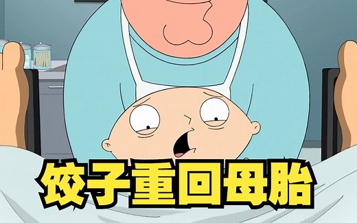 恶搞之家：时光机损坏导致时间倒流，饺子因此被送回路妈肚子