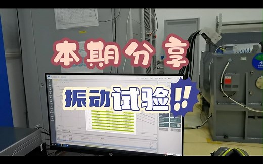 本期分享：振动试验和冲击试验