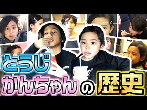 【成長に感動】とうじ・かんちゃんの歴史