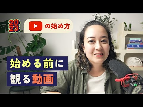 【2023年版】YouTubeを始める前に知っておいてほしいこと // #YouTubeの始め方 1