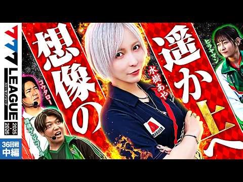 [777 League 3rd] Practical Battle Round 36 (2/3) - 777.LEAGUE3rd [Three Seven League 3rd] [Morozu...